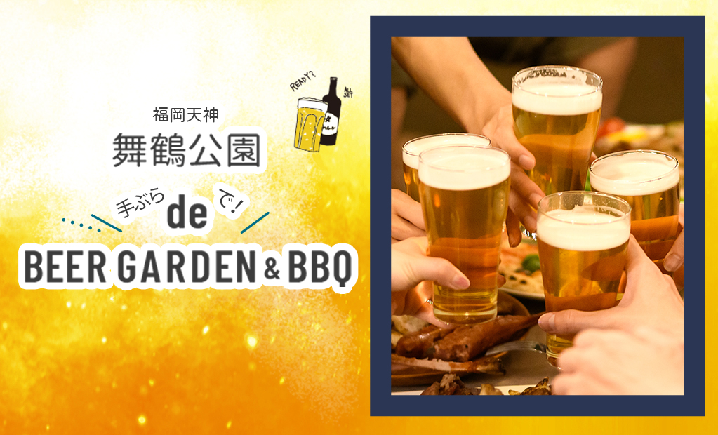 福岡天神 舞鶴公園 手ぶらで！ BEER GARDEN & BBQ