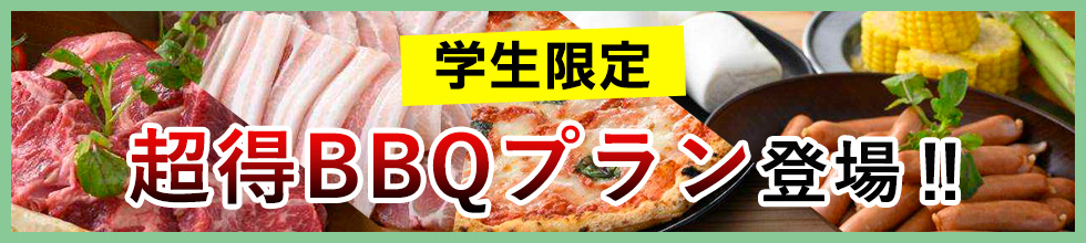 舞鶴BBQ GARDEN 学生限定超得BBQプラン登場！