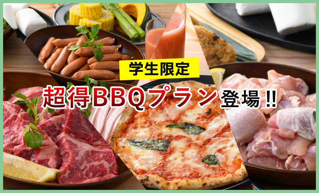 舞鶴BBQ GARDEN 学生限定超得BBQプラン登場！
