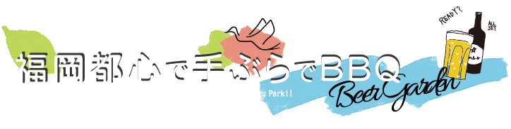 福岡都心で手ぶらでBBQ