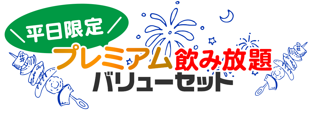 平日限定プレミアムバリューセット